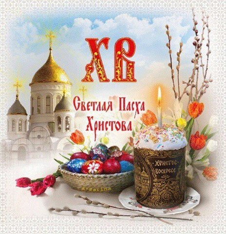 Христос Воскресе!