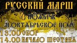 Русский Марш - 4 ноября, в 13.00, метро "Октябрьское поле".