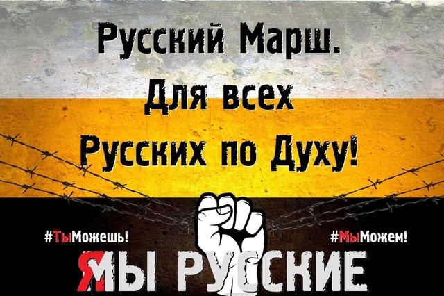 Россия для русских и по-русски, России — русскую власть !