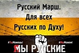 Россия для русских и по-русски, России — русскую власть !