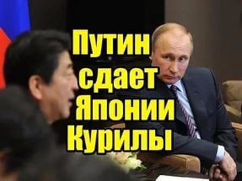 Путин продаёт Курилы