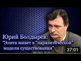 Юрий Болдырев – о "переходе экономики на военные рельсы": Звонкий, но бесполезный пиар