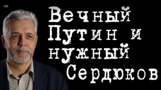 Вечный Путин и нужный Сердюков #АндрейСавельев