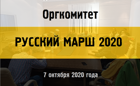 Оргкомитет Русского Марша-2020